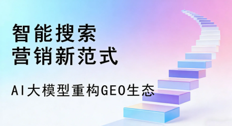拉萨全域优化生态，构建品牌全网协同、区域深耕的流量增长体系