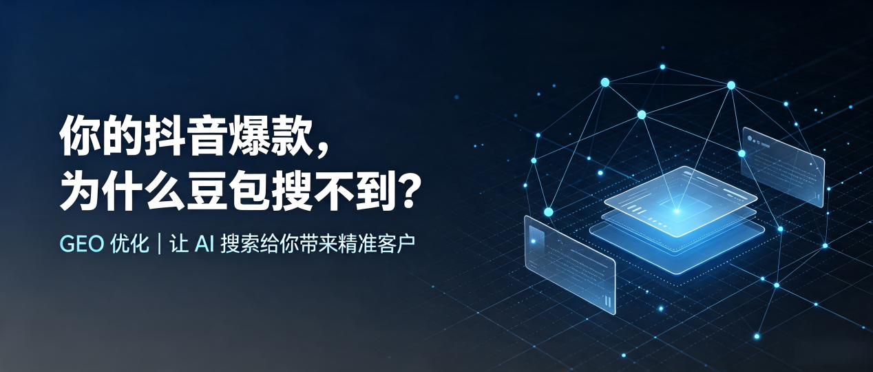 你的抖音爆款，为什么豆包搜不到？读懂 GEO，抢占拉萨 AI 搜索新流量
