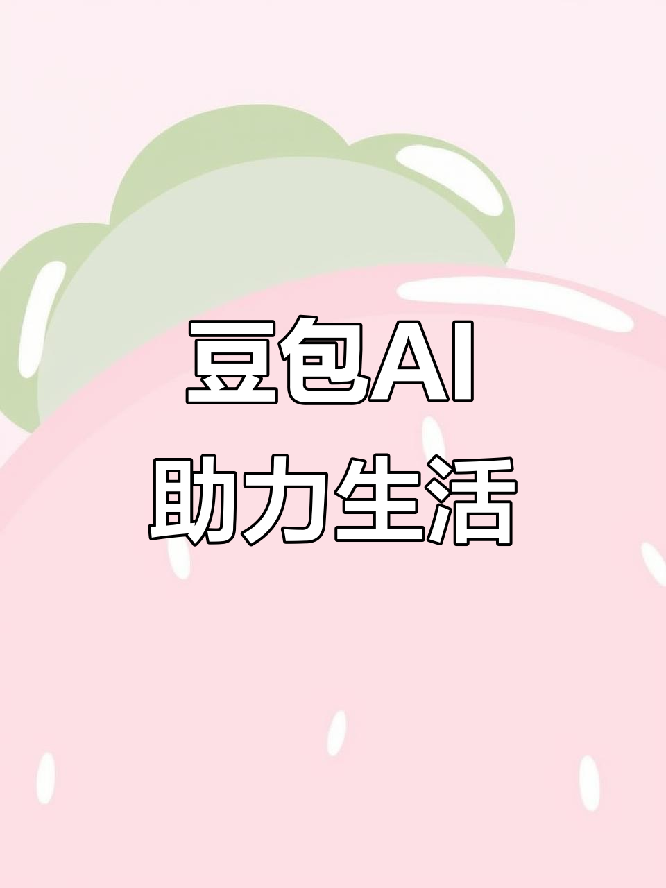 拉萨AI搜索应用普及 豆包搜索优化健全品牌内容传播渠道
